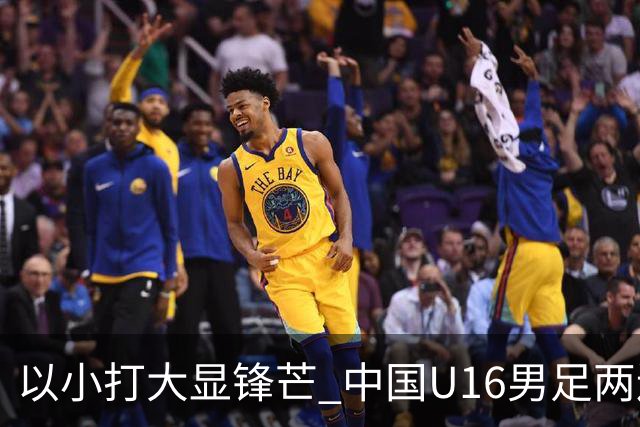 以小打大显锋芒 中国U16男足两连胜领跑海湾杯A组