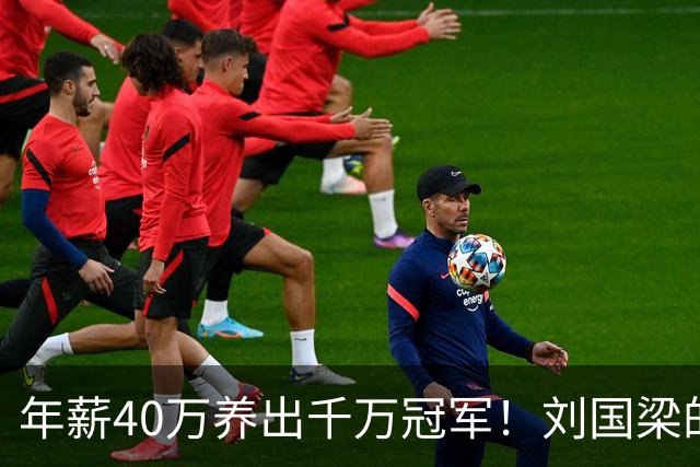 年薪40万养出千万冠军！刘国梁的钱，从来不在工资条上