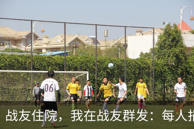 战友住院，我在战友群发：每人捐2000。消息发出去半小时3人退群